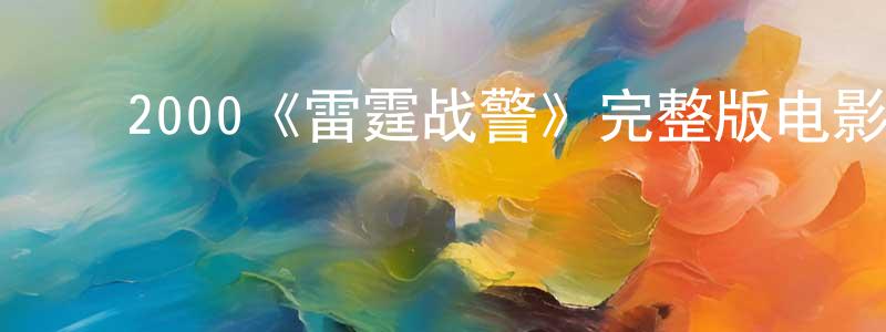 ﻿常金林发布﻿2000《雷霆战警》完整版电影/在线观看/百度云-美剧天堂